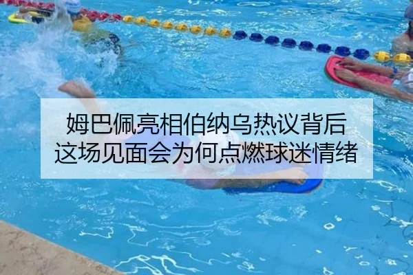 姆巴佩亮相伯纳乌热议背后 这场见面会为何点燃球迷情绪（NBA）
